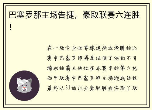 巴塞罗那主场告捷，豪取联赛六连胜！