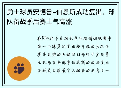 勇士球员安德鲁-伯恩斯成功复出，球队备战季后赛士气高涨