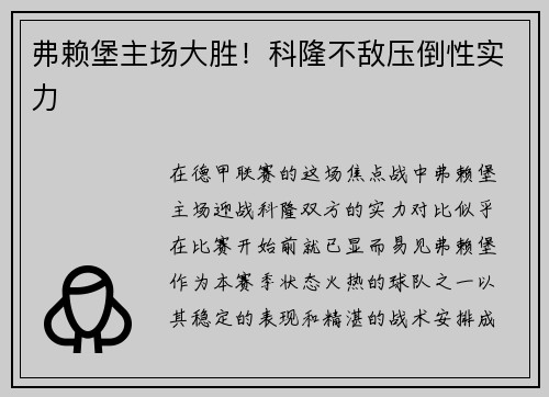 弗赖堡主场大胜！科隆不敌压倒性实力