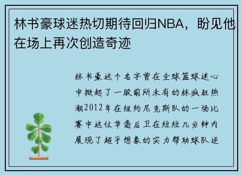 林书豪球迷热切期待回归NBA，盼见他在场上再次创造奇迹