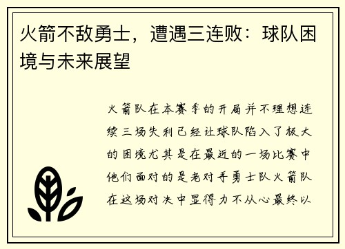 火箭不敌勇士，遭遇三连败：球队困境与未来展望