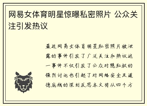 网易女体育明星惊曝私密照片 公众关注引发热议