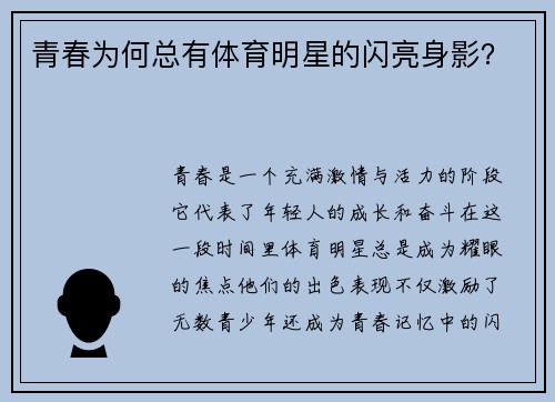 青春为何总有体育明星的闪亮身影？