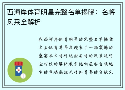 西海岸体育明星完整名单揭晓：名将风采全解析