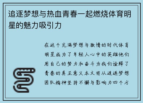追逐梦想与热血青春一起燃烧体育明星的魅力吸引力