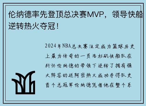 伦纳德率先登顶总决赛MVP，领导快船逆转热火夺冠！