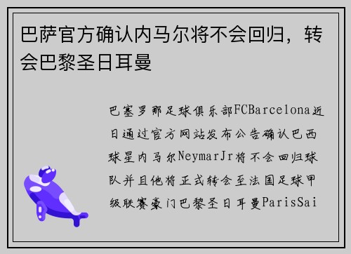 巴萨官方确认内马尔将不会回归，转会巴黎圣日耳曼