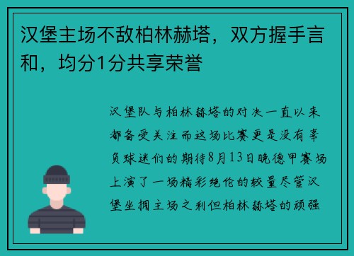 汉堡主场不敌柏林赫塔，双方握手言和，均分1分共享荣誉
