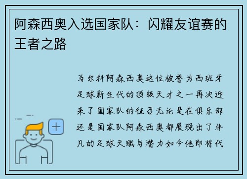 阿森西奥入选国家队：闪耀友谊赛的王者之路