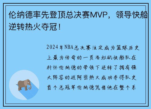 伦纳德率先登顶总决赛MVP，领导快船逆转热火夺冠！