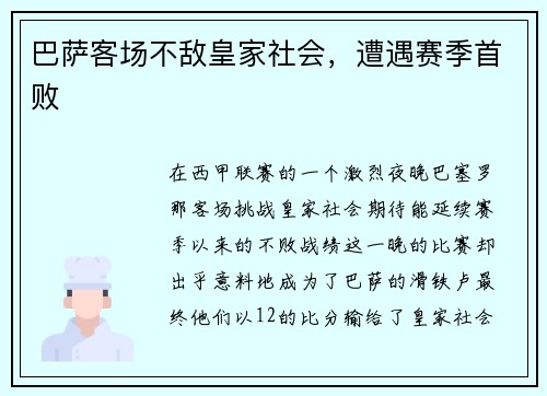 巴萨客场不敌皇家社会，遭遇赛季首败