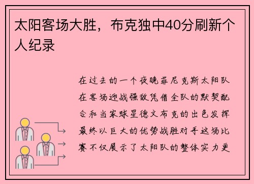 太阳客场大胜，布克独中40分刷新个人纪录