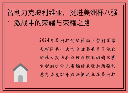 智利力克玻利维亚，挺进美洲杯八强：激战中的荣耀与荣耀之路