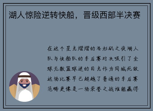湖人惊险逆转快船，晋级西部半决赛
