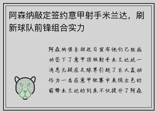 阿森纳敲定签约意甲射手米兰达，刷新球队前锋组合实力