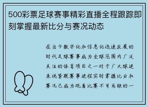500彩票足球赛事精彩直播全程跟踪即刻掌握最新比分与赛况动态