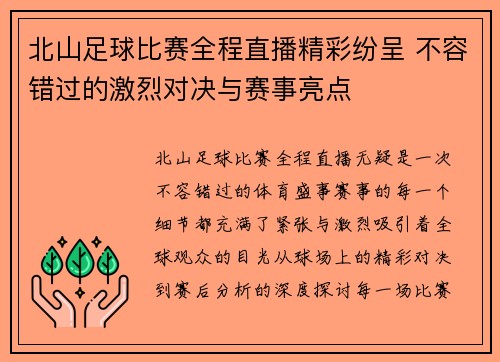 北山足球比赛全程直播精彩纷呈 不容错过的激烈对决与赛事亮点