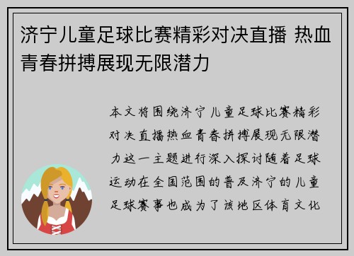 济宁儿童足球比赛精彩对决直播 热血青春拼搏展现无限潜力