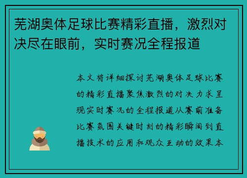 芜湖奥体足球比赛精彩直播，激烈对决尽在眼前，实时赛况全程报道